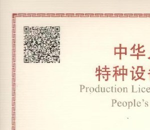 特種設備生產(chǎn)許可證